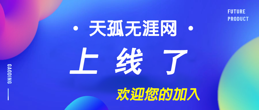 图片-天孤无涯网