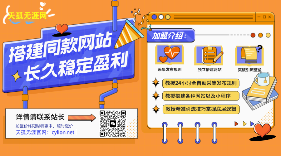 图片[3]-加盟站长-天孤无涯网