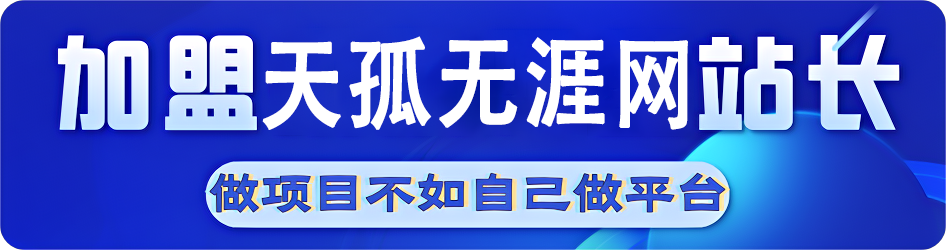 图片[1]-加盟站长-天孤无涯网