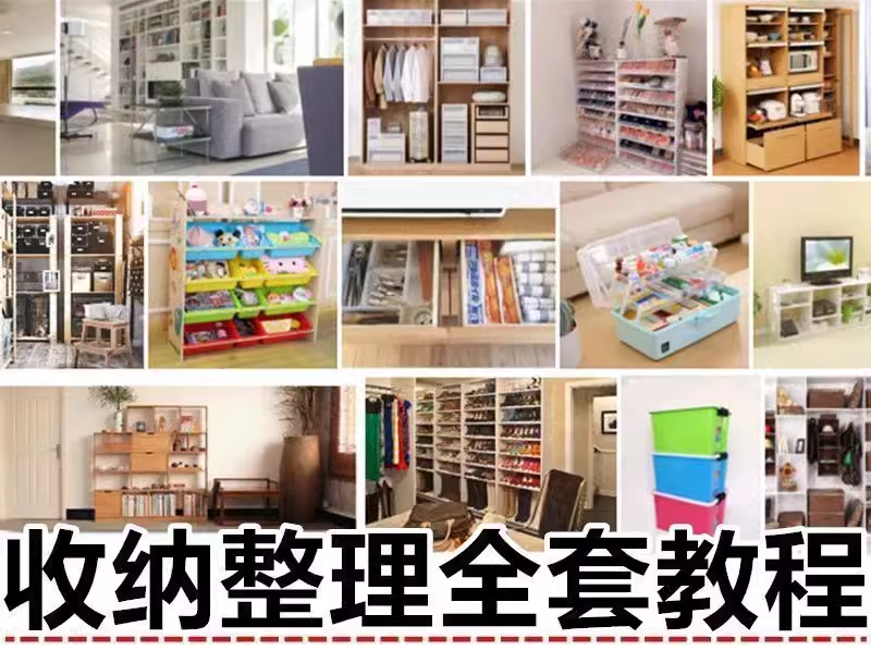 成为专业家庭收纳整理师,助你掌握收纳技巧