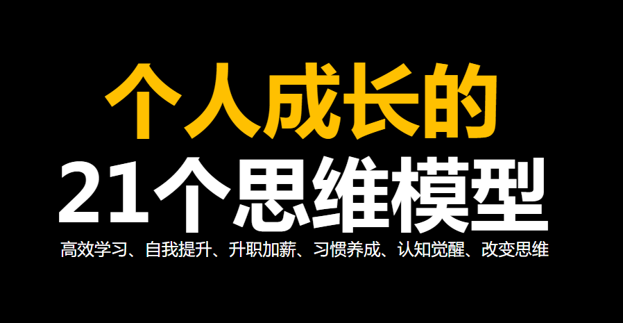 《21个成长思维模型》：提升自我，实现个人突破的必备技能