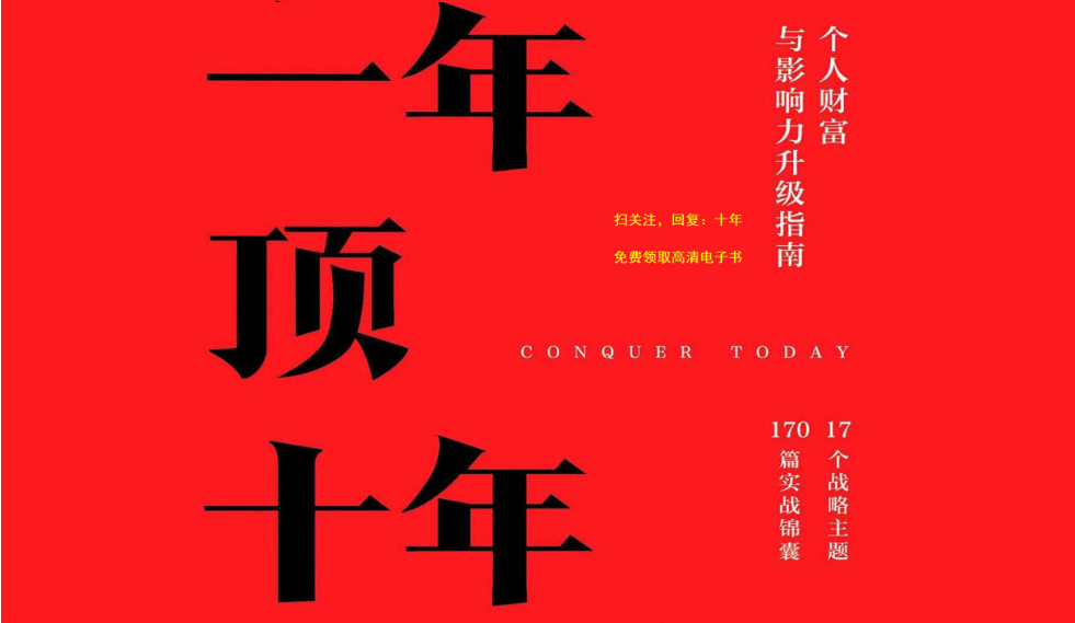 《一年顶十年》,掌握快速成功的秘诀