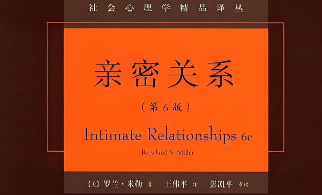 《亲密关系》第六版解密人际关系的心理学