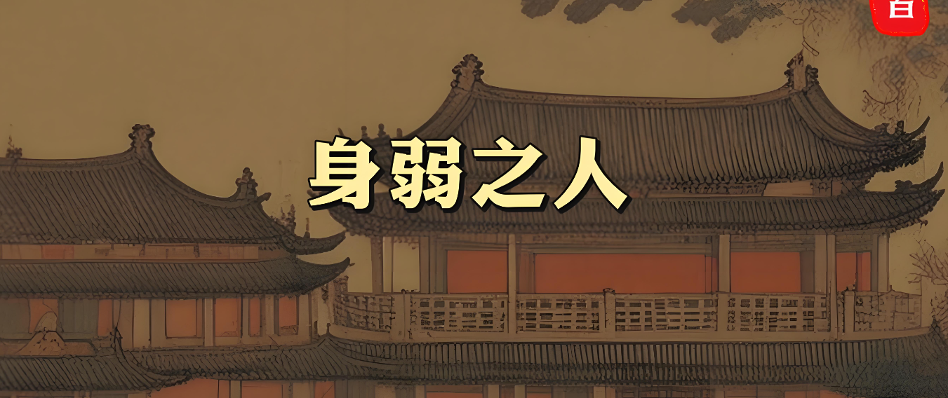 身弱之人如何翻身