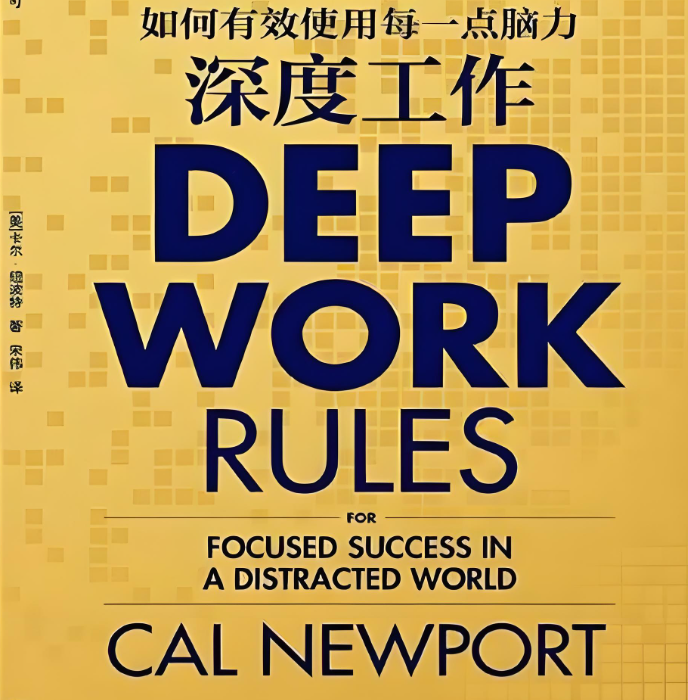 深度工作：提升专注力与生产力的终极指南