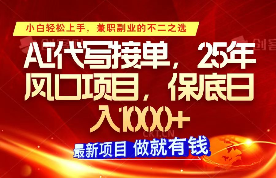 ai代写接单，小白轻松上手，25年风口项目，保底日入1000+-天孤无涯网