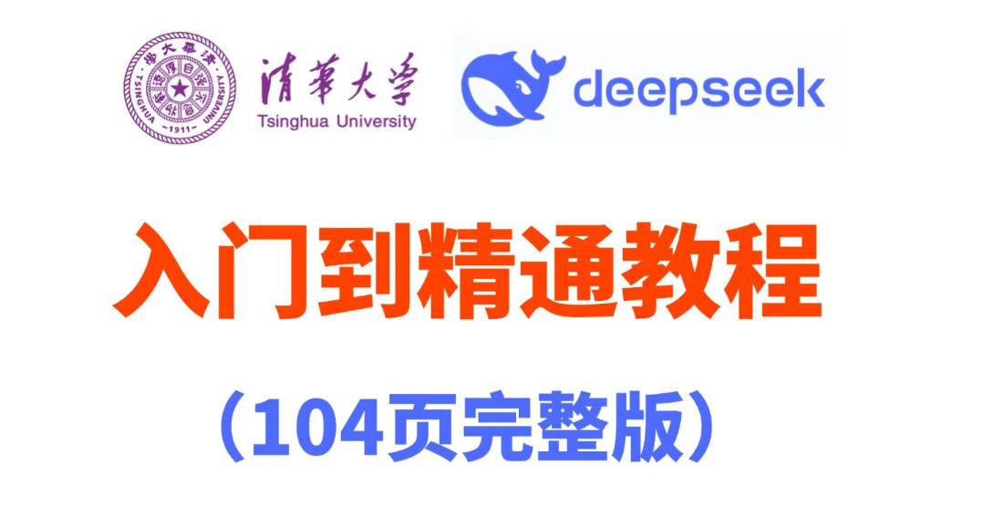 清华大学DEEPSEEK教程