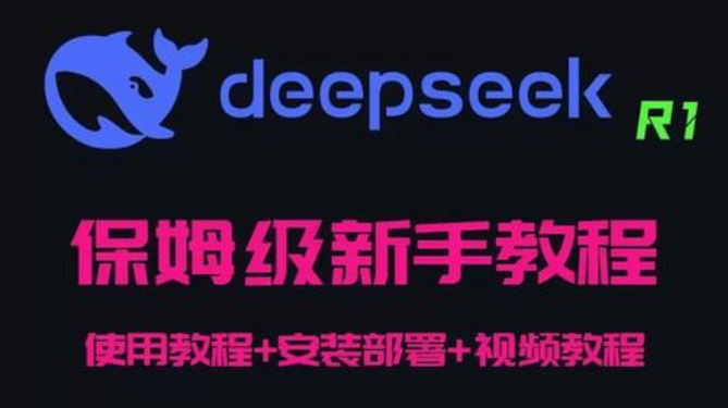 收集DEEPSEEK本地部署教程系列