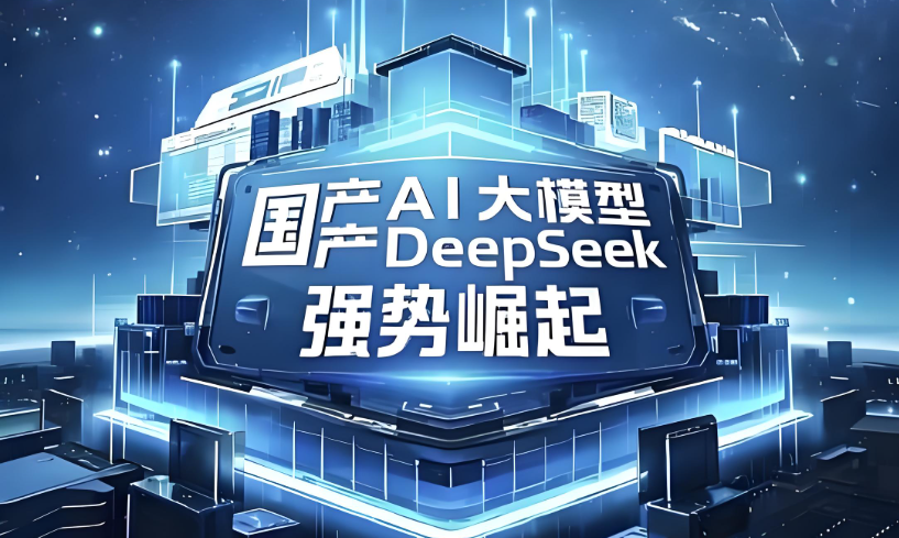 DEEPSEEK应用教程
