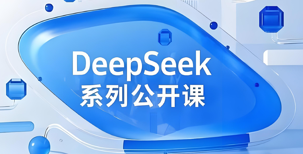 浙江大学DeepSeek系列公开课